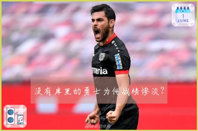 没有库里的勇士为何战绩惨淡？