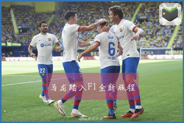 马龙踏入F1全新旅程