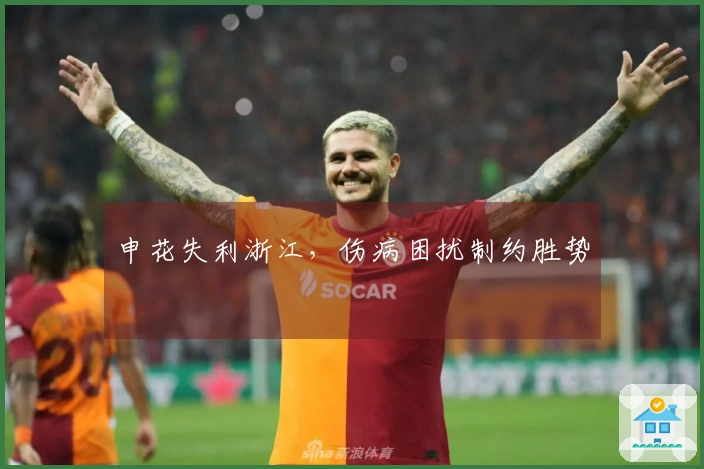 申花失利浙江，伤病困扰制约胜势