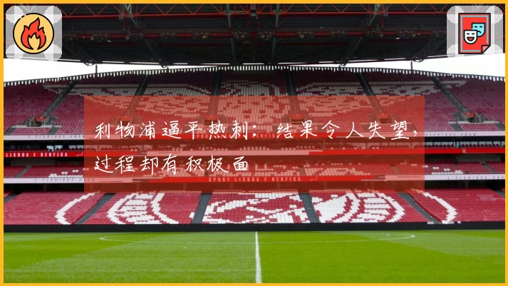 利物浦逼平热刺：结果令人失望，过程却有积极面