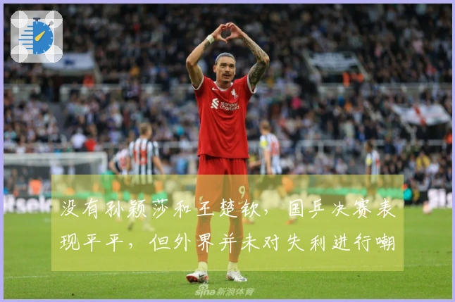 没有孙颖莎和王楚钦，国乒决赛表现平平，但外界并未对失利进行嘲讽