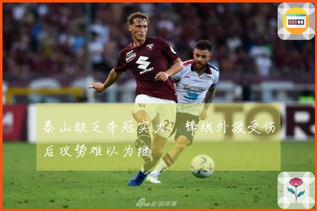 泰山缺乏夺冠实力，锋线外援受伤后攻势难以为继