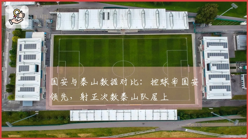 国安与泰山数据对比：控球率国安领先，射正次数泰山队居上