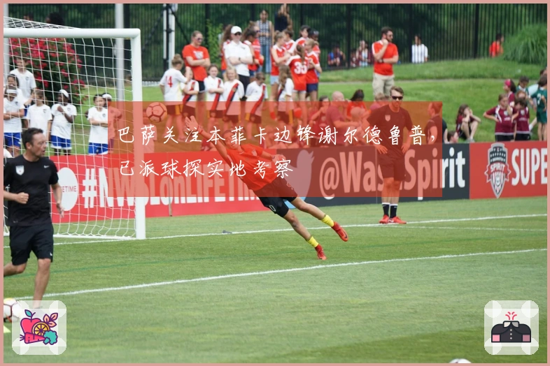 巴萨关注本菲卡边锋谢尔德鲁普，已派球探实地考察