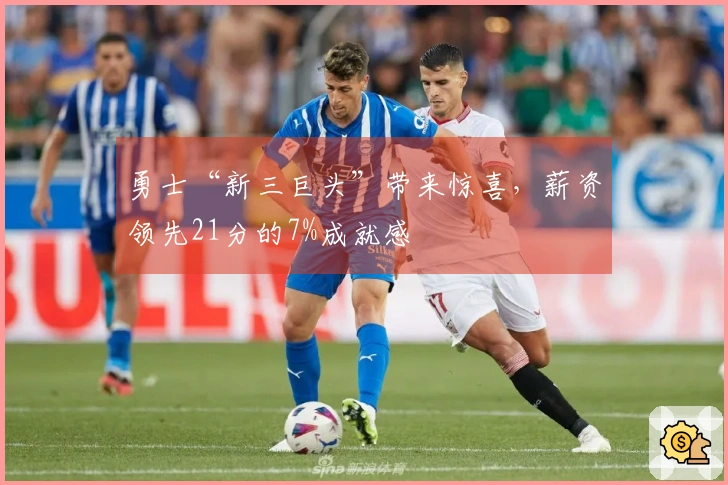 勇士“新三巨头”带来惊喜，薪资领先21分的7%成就感