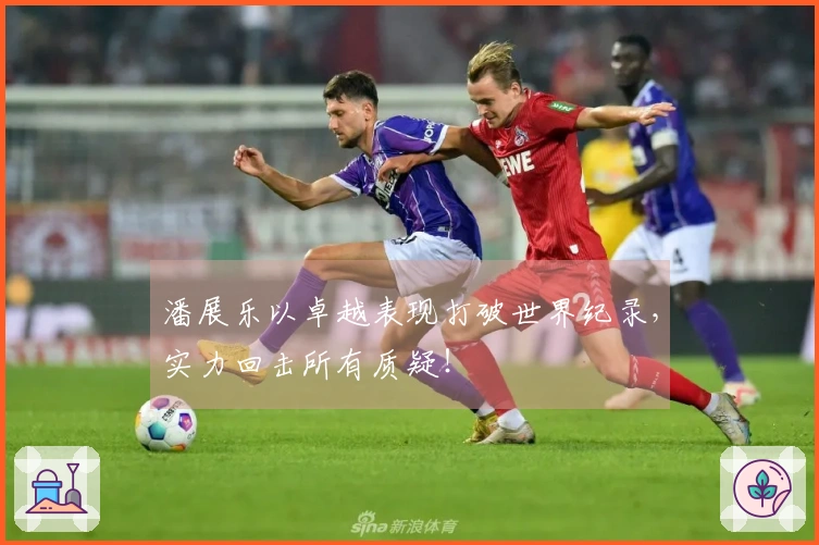 潘展乐以卓越表现打破世界纪录，实力回击所有质疑！