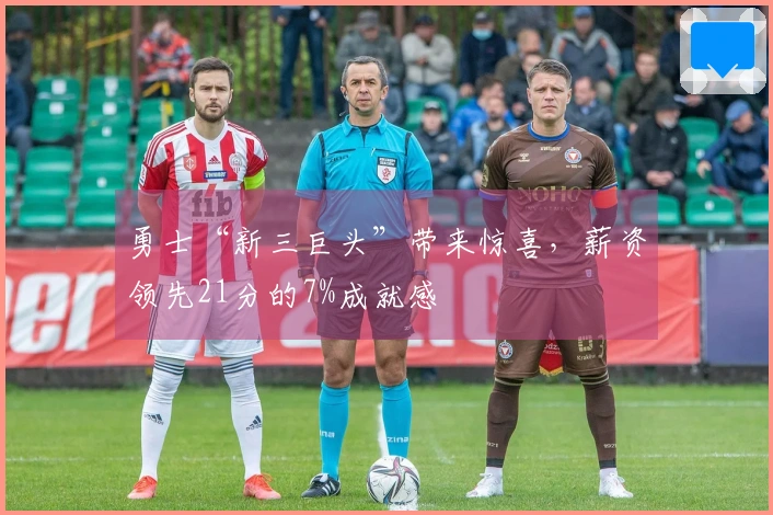 勇士“新三巨头”带来惊喜，薪资领先21分的7%成就感