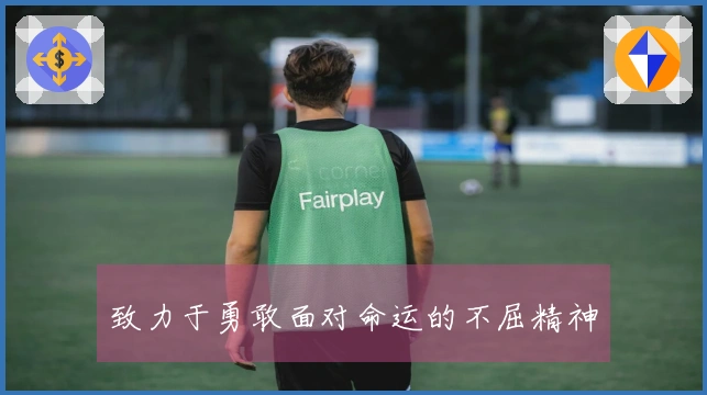 致力于勇敢面对命运的不屈精神