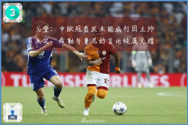 戈登：中欧冠首发未能成行因主帅决定，希勒与鲁尼的言论纯属无稽之谈
