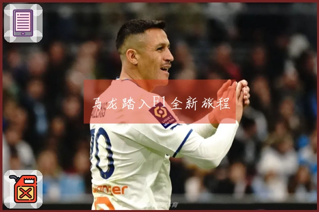 马龙踏入F1全新旅程