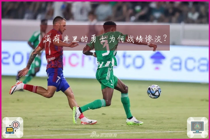 没有库里的勇士为何战绩惨淡？