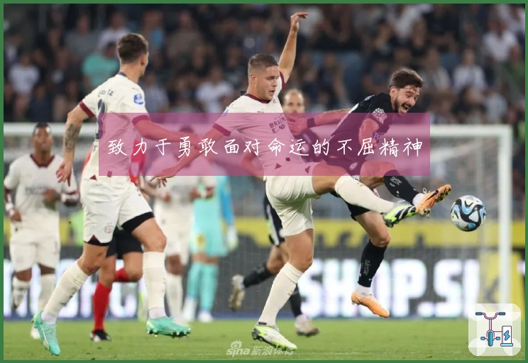 致力于勇敢面对命运的不屈精神