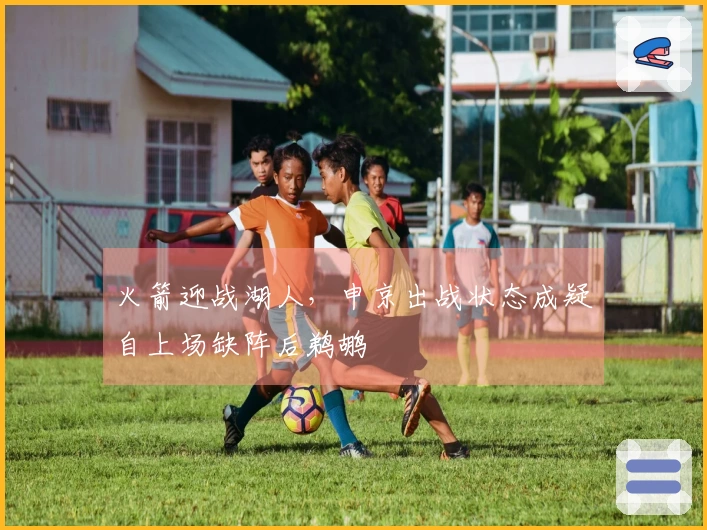 火箭迎战湖人，申京出战状态成疑自上场缺阵后鹈鹕