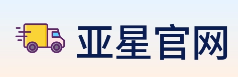 亚星官网 Logo